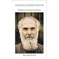 russische bücher: Митрополит Сурожский Антоний - Уверенность в вещах невидимых. Последние беседы