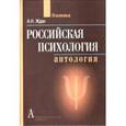 russische bücher: Ждан Антонина Николаевна - Российская психология. Антология