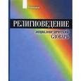russische bücher: Аверченко И. В. - Религиоведение. Энциклопедический словарь