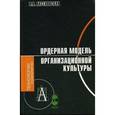 russische bücher: Аксеновская Людмила Николаевна - Ордерная модель организационной культуры