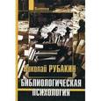 russische bücher: Рубакин Николай Александрович - Библиологическая психология
