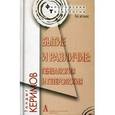 russische bücher: Керимов Таптыг Хафизович - Бытие и различие: генеалогия и гетерология