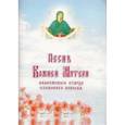 russische bücher:  - Песнь Божией Матери Валаамского старца схимонаха