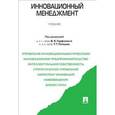 russische bücher: Горфинкель Владимир Яковлевич - Инновационный менеджмент. Учебник