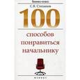 russische bücher: Степанов Сергей Владимирович - 100 способов понравиться начальнику