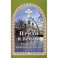 russische bücher: Гончаров Евгений - Приди и прими. Устроение церковной жизни