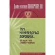 russische bücher: Пономарева Валентина Ивановна - Там, на неведомых дорожках…