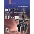 russische bücher: Кравченко Альберт Иванович - История социально-экономической мысли в России