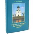 russische bücher: Яковлев Александр Иванович - Лекции по истории Христианской Церкви