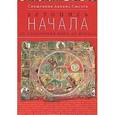 russische bücher: Священник Даниил Сысоев - Летопись начала от сотворения мира до исхода