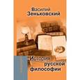 russische bücher: Зеньковский Василий Васильевич - История русской философии