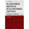 russische bücher: Соловьева Наталья Александровна - Налоговые вычеты и налоговые льготы