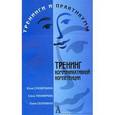 russische bücher: Суховершина Юлия Валерьевна - Тренинг коммуникативной компетенции