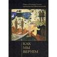 russische bücher: Архиепископ Павел Олмари-Гусев - Как мы веруем