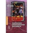 russische bücher: Сопов Владимир Федорович - Психические состояния в напряженной профессиональной деятельности