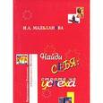russische bücher: Мальханова Инна Анатольевна - Найди себя: стратегия успеха