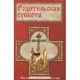 russische bücher:  - Родительская суббота