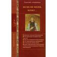 russische bücher:  - Исцели меня, Боже... Таинство соборования