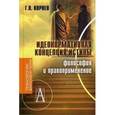 russische bücher: Корнев Георгий Павлович - Идеонормативная концепция истины