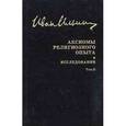 russische bücher: Ильин Иван Александрович - Собрание сочинений. Аксиомы религиозного опыта. Том 2