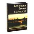 russische bücher:  - Всенощное бдение и Литургия. Разъяснение