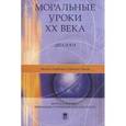 russische bücher: Горбачев Михаил Сергеевич - Моральные уроки XX века: Диалоги