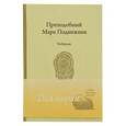 russische bücher: Преподобный Марк Подвижник - Преподобный Марк Подвижник.Изборник
