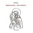 russische bücher: Смирнов Валерий Владимирович - Партесное пение - путь в прелесть (брошюра)