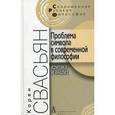 russische bücher: Свасьян Карен Араевич - Проблема символа в современной философии