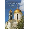 russische bücher: Архиепископ Никон Рождественский - Козни врагов наших сокруши: дневники