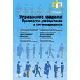 russische bücher: Андреева Ирина Николаевна - Управление кадрами. Руководство для персонала и топменеджмента
