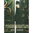 russische bücher: Феоктистов А. А. - Русские монастыри. Южная часть Центрального региона России