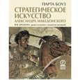 russische bücher: Боуз Парта - Стратегическое искусство Александра Македонского
