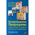 russische bücher: Doktornic - Возвращение прародины: подлинная история Шамбалы