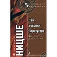 russische bücher: Ницше Фридрих Вильгельм - Так говорил Заратустра. Книга для всех и для никого