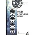 russische bücher: Флоренский Павел Александрович - Столп и утверждение Истины. Опыт православной теодицеи