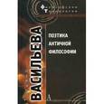 russische bücher: Васильева Татьяна - Поэтика античной философии