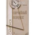 russische bücher: Сафронов Петр - Случайный порядок