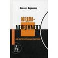 russische bücher: Кириллова Наталья Борисовна - Медиаменеджмент, как интегрирующая система