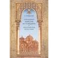 russische bücher: Епифанович Сергей Леонтьевич - Преподобный Максим Исповедник и византийской богословие