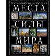 russische bücher:  - Места силы мира