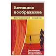 russische bücher: Дорст Бригитта - Активное воображение. Юнгианский подход