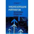russische bücher: Карминский А.М., Полозов А.А. - Энциклопедия рейтингов. Экономика, общество, спорт. Учебное пособие