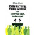 russische bücher: Обухова Г.С., Климова Г.Л. - Основы мастерства публичных выступлений, или Как научиться владеть любой аудиторией. Практические рекомендации