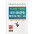 russische bücher: Шумаков Ю.Н., Винничек Л.Б., Алексеева С.Н., Макси - Экономика труда в организациях АПК. Учебное пособие для студентов экономических факультетов сельскохозяйственных вузов. Гриф Министерства сельского хозяйства