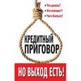 russische bücher: Лана Каплан - Кредитный приговор. Но выход есть!