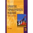 russische bücher: Зуб А.Т. - Принятие управленческих решений . Теория и практика