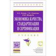 russische bücher: Леонов О.А., Шкаруба Н.Ж., Темасова Г.Н. - Экономика качества, стандартизации и сертификации. Учебник