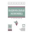 russische bücher:  - Национальная экономика: Учебник. Гриф МО РФ