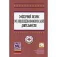 russische bücher: Костюнина Г.М., Буглай В.Б., Платонова И.Н., Барон - Офшорный бизнес во внешнеэкономической деятельности. Учебное пособие